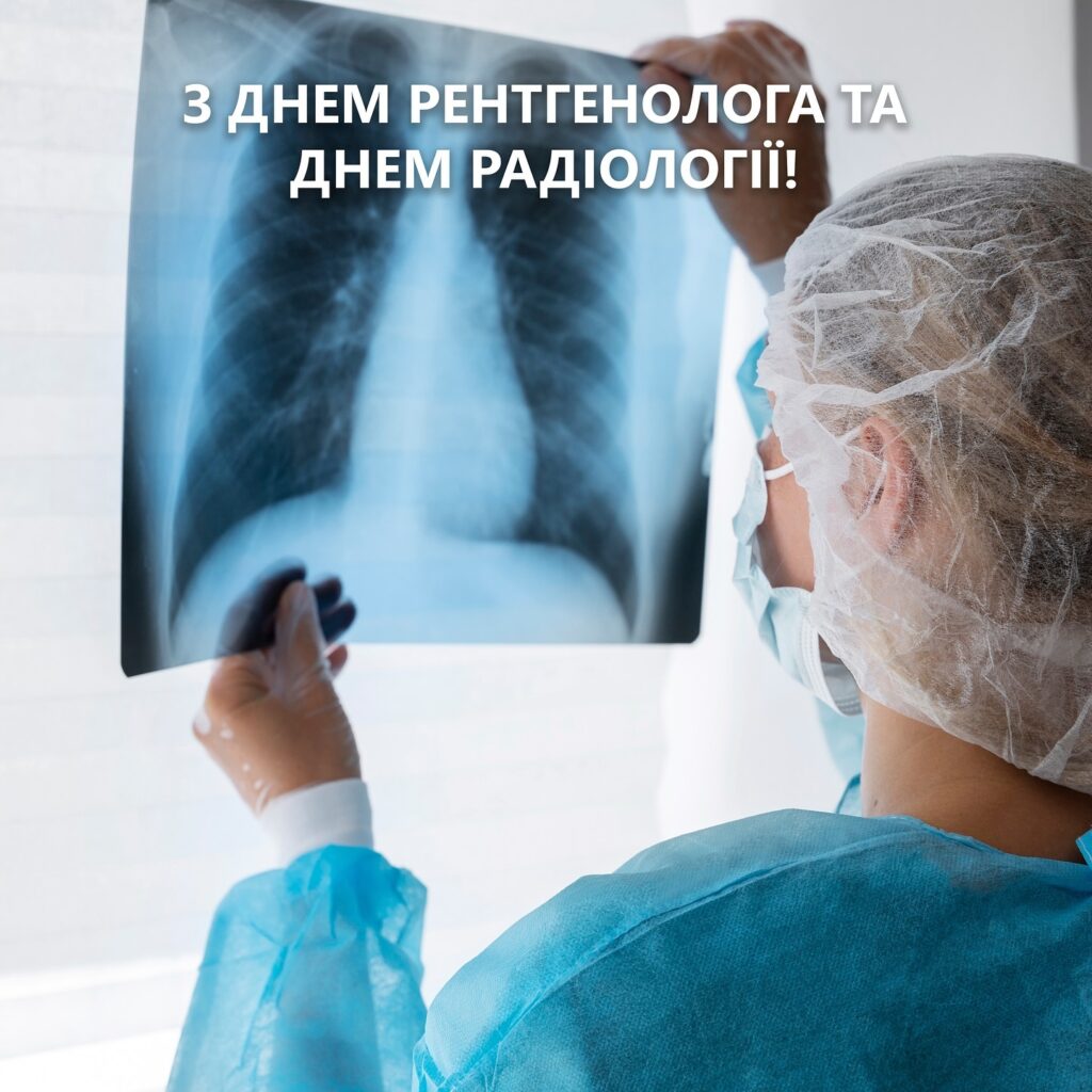 Вітаємо наших рентгенологів із професійним святом!