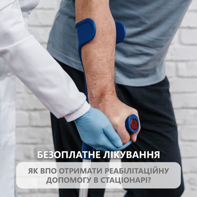 Безкоштовна реабілітація в стаціонарі для ВПО: що потрібно знати?