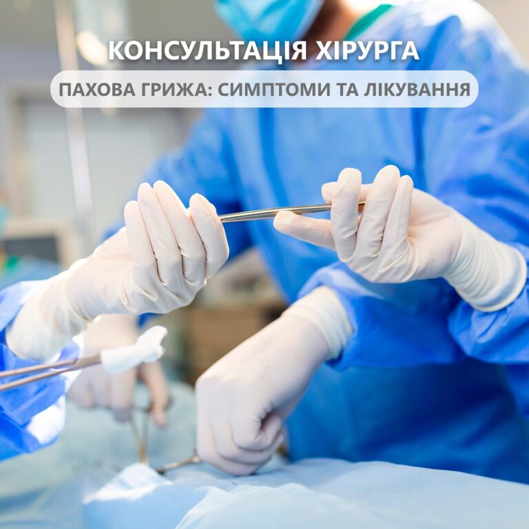 Пахова грижа: симптоми, діагностика та лікування
