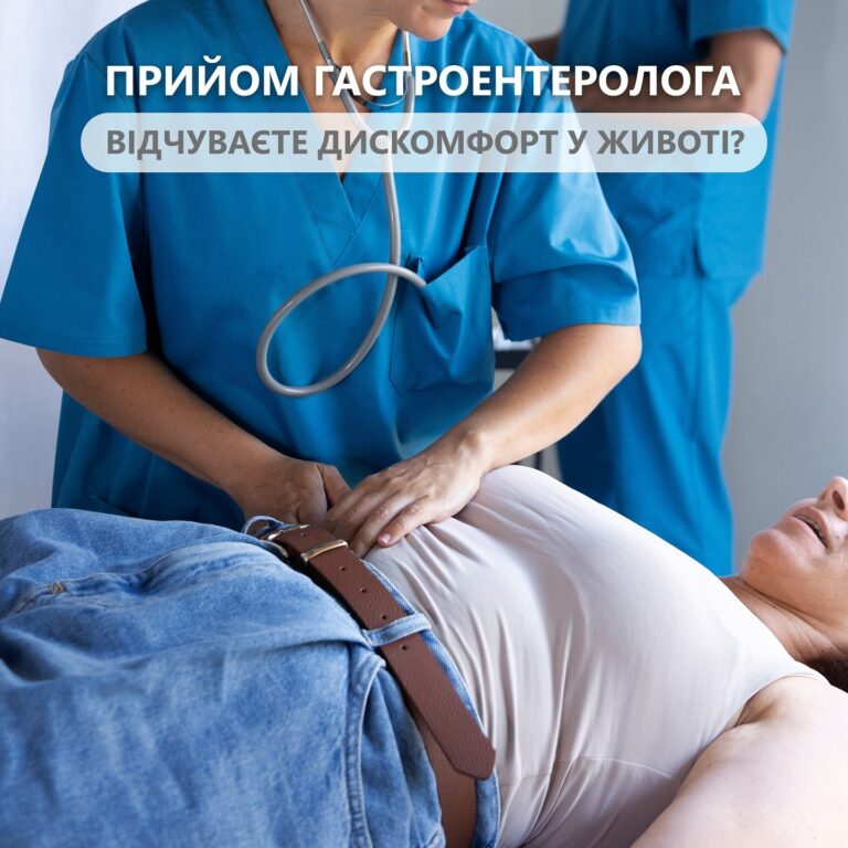 Консультація гастроентеролога