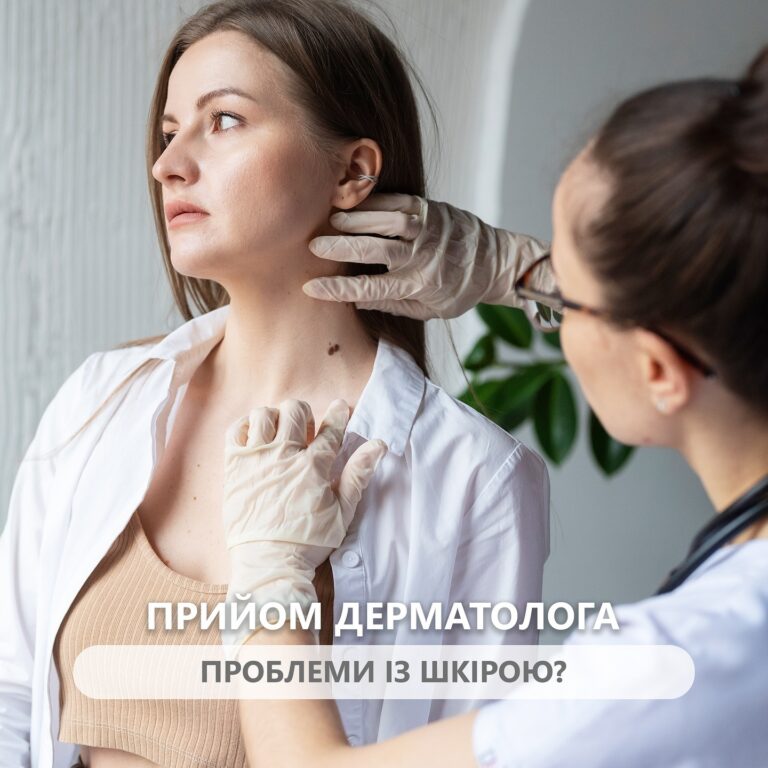Дерматологія: вирішення проблем зі шкірою