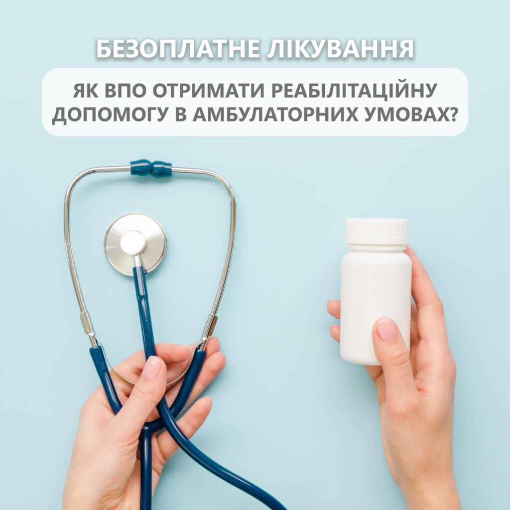 Реабілітаційна допомога для ВПО: як отримати амбулаторно?