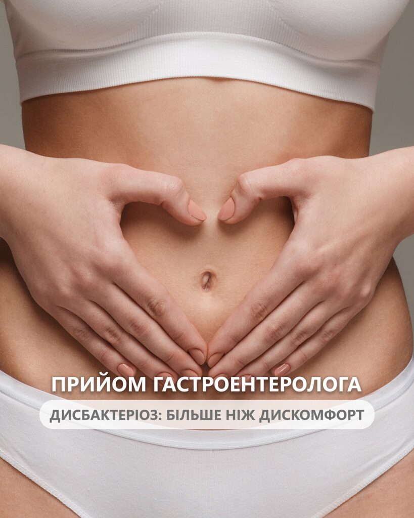 Дисбактеріоз: як відновити баланс мікрофлори кишечника?